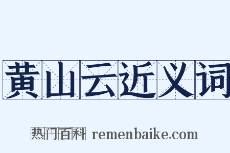 黄山云近义词是什么意思的图片